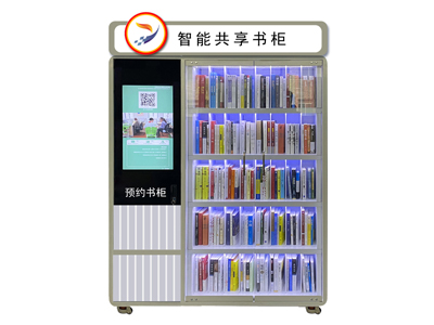 智能共享图书柜为什么能战胜传统图书馆