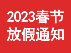 2023年春节放假通知