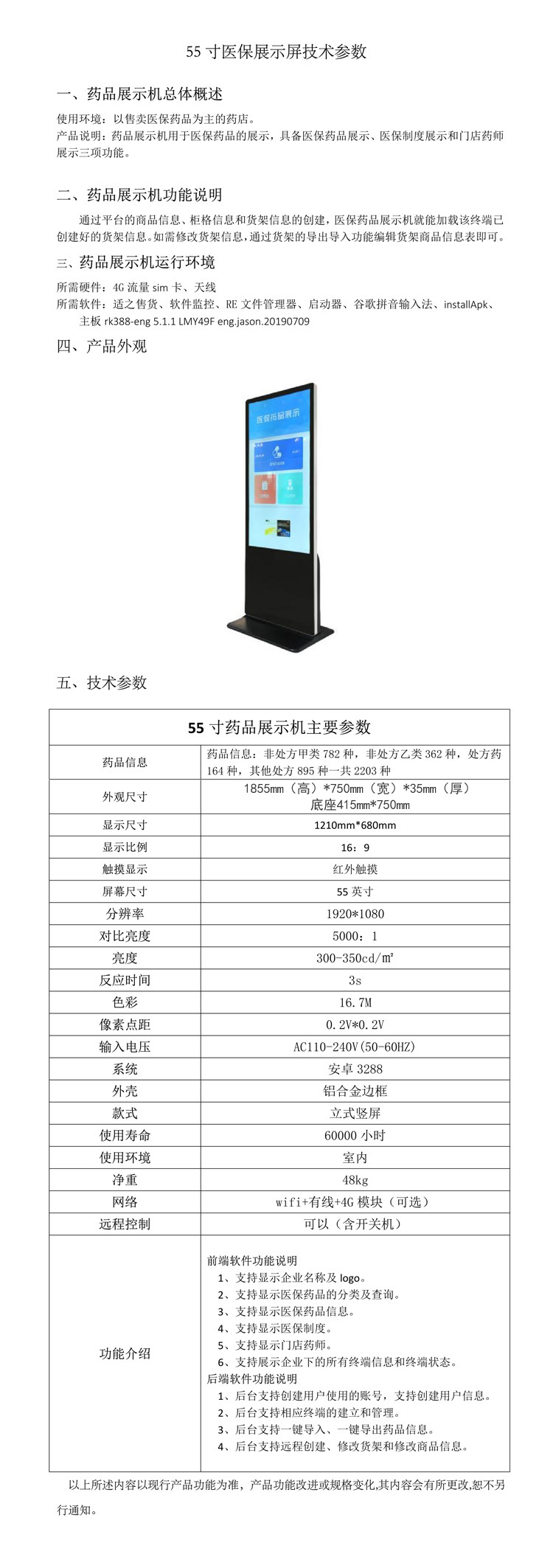 55寸医保药品展示机